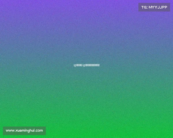 ig电子竞技;ig电子竞技俱乐部天眼查