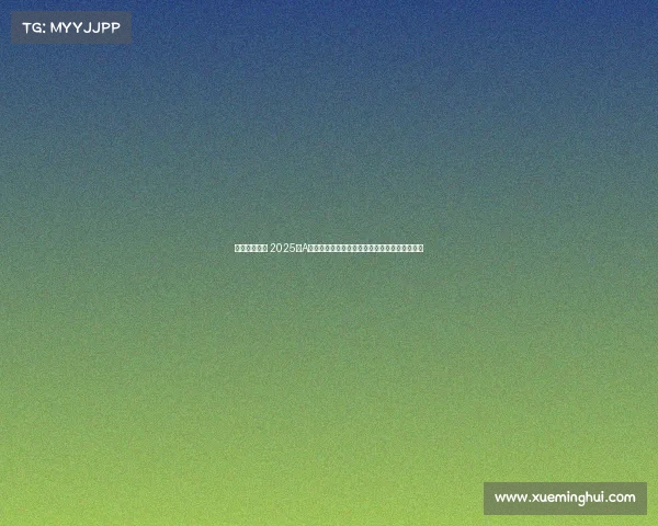 电竞龙头企业 2025年A股电子竞技核心企业全景扫描(附龙头股名单)